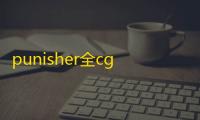 punisher全cg存档